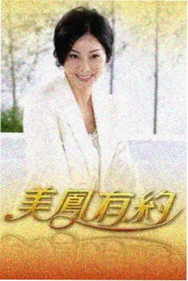 农村喜剧老电影《瓜熟蒂落》推荐封面